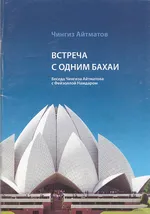 Встреча с одним бахаи — обложка книги