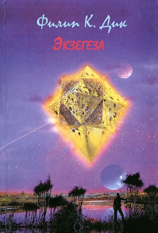 Экзегеза — обложка книги