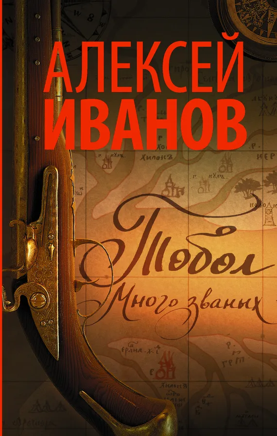 Много званых — обложка книги