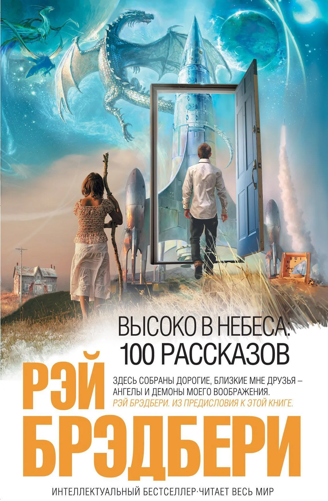 Высоко в небеса: 100 рассказов — обложка книги