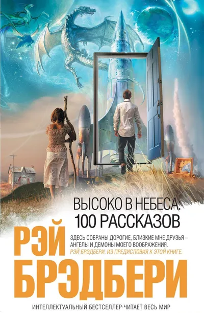 Высоко в небеса: 100 рассказов — обложка книги