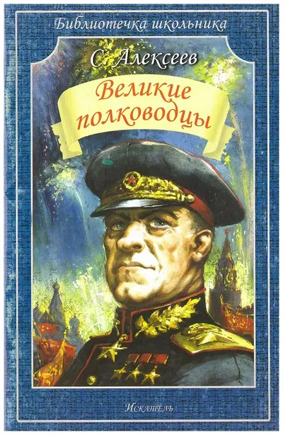 Великие полководцы — обложка книги