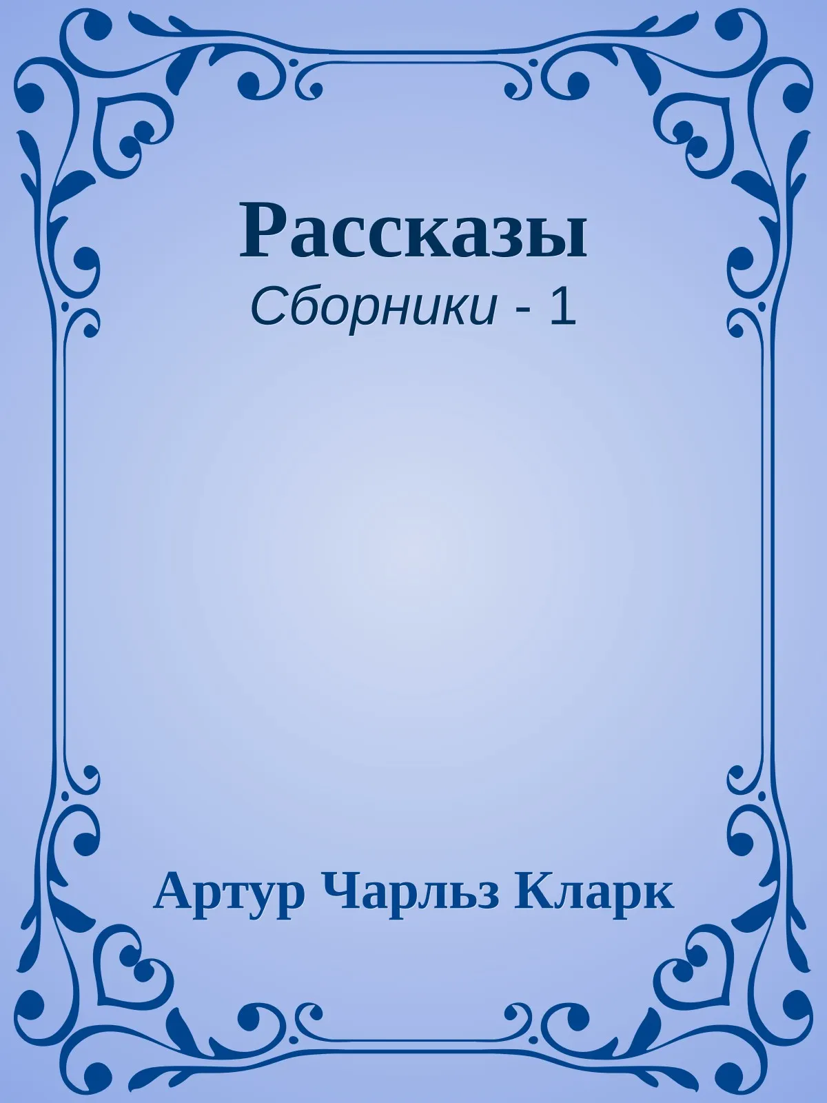 Рассказы — обложка книги