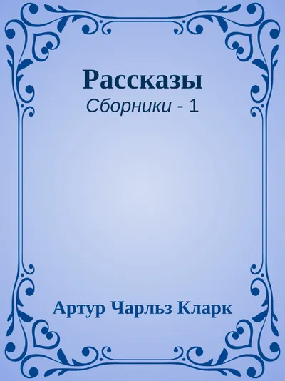Рассказы — обложка книги