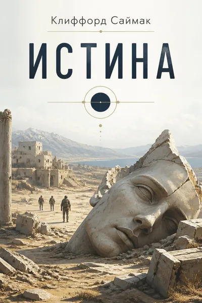 Истина — обложка книги
