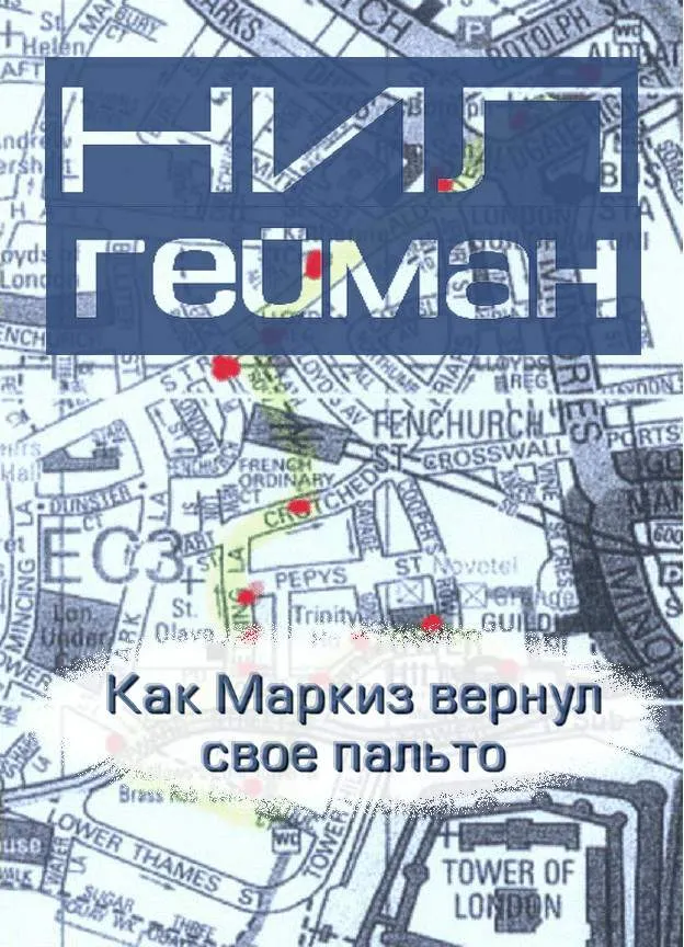 Как Маркиз вернул своё пальто — обложка книги