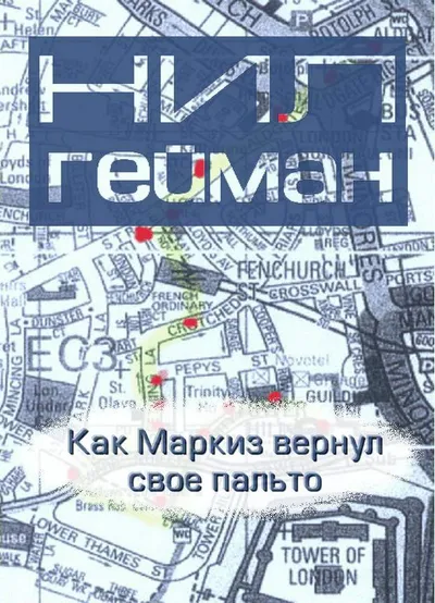Как Маркиз вернул своё пальто — обложка книги
