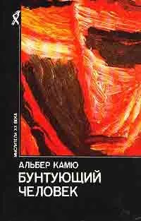 Бунтующий человек — обложка книги
