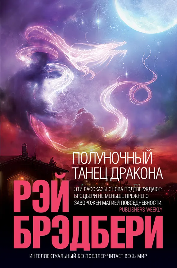 Полуночный танец дракона (сборник) — обложка книги