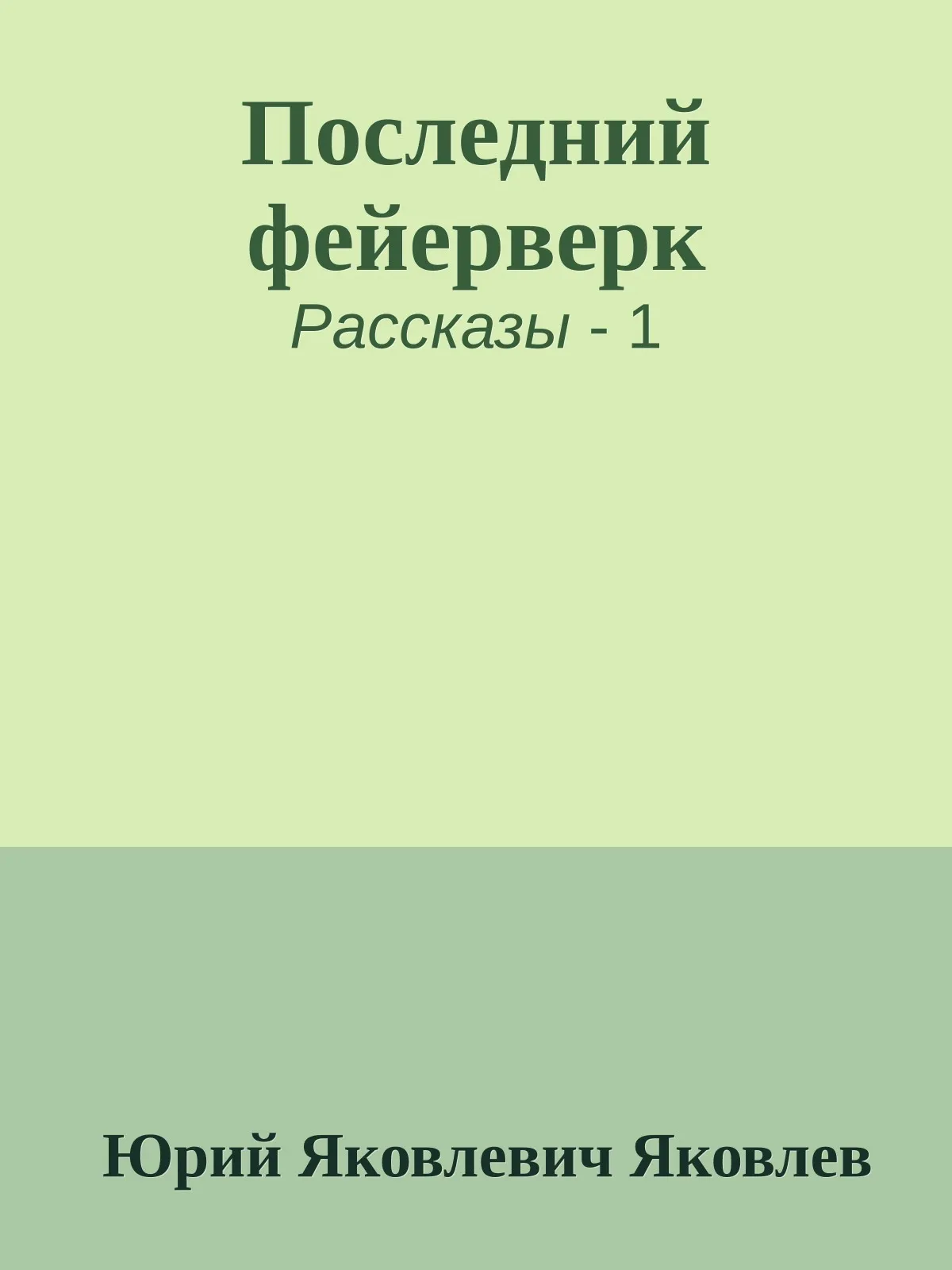 Последний фейерверк — обложка книги