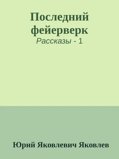 Последний фейерверк — обложка книги