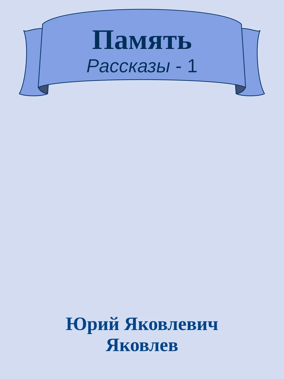 Память — обложка книги