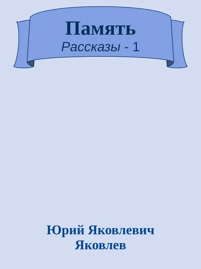 Память — обложка книги