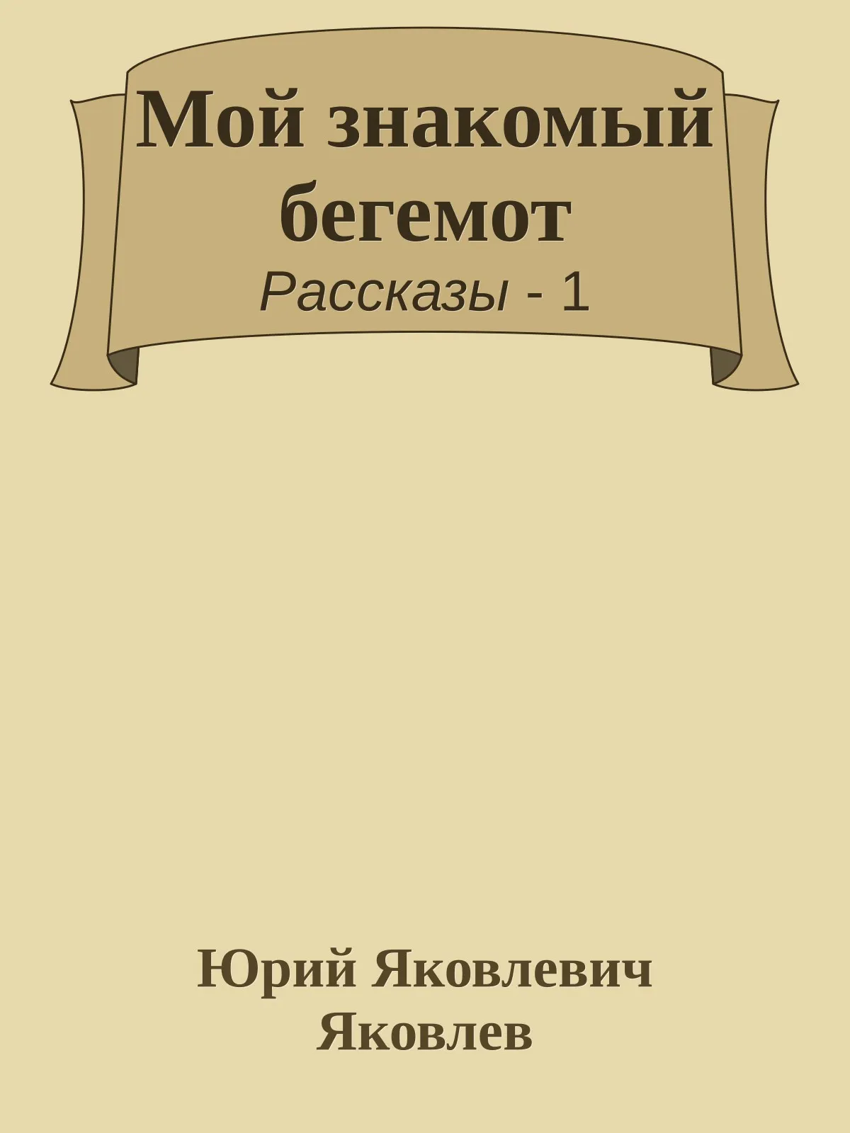 Мой знакомый бегемот — обложка книги
