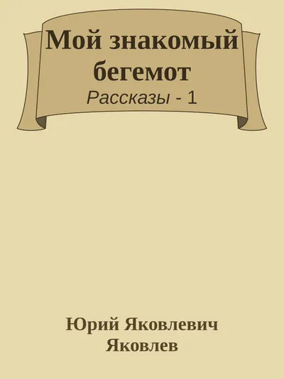 Мой знакомый бегемот — обложка книги