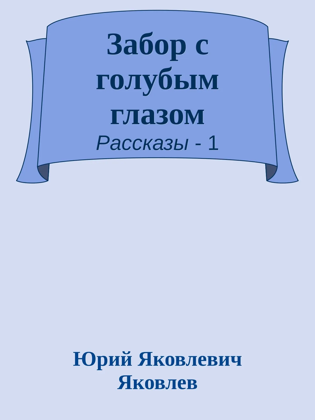 Забор с голубым глазом — обложка книги