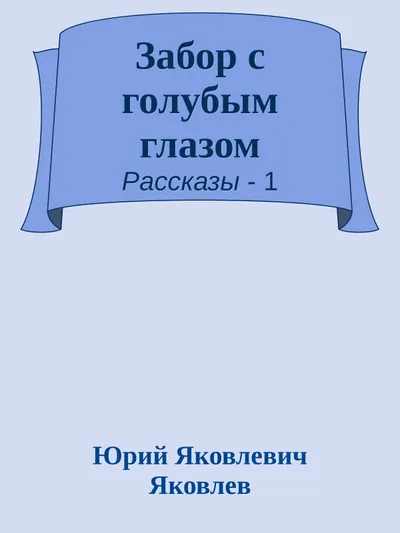 Забор с голубым глазом — обложка книги