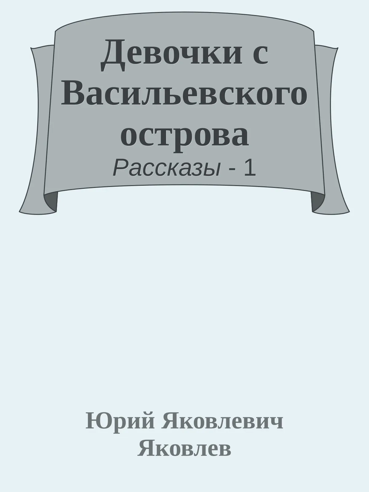 Девочки с Васильевского острова — обложка книги