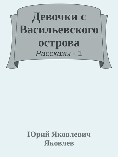 Девочки с Васильевского острова — обложка книги