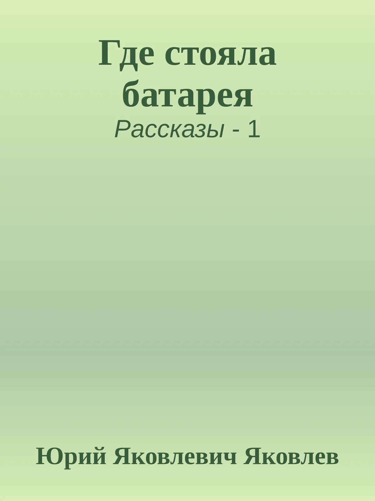 Где стояла батарея — обложка книги