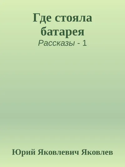 Где стояла батарея — обложка книги