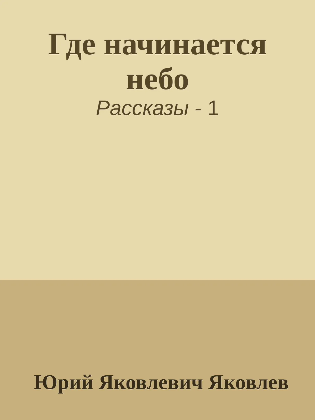 Где начинается небо — обложка книги