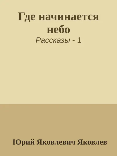 Где начинается небо — обложка книги