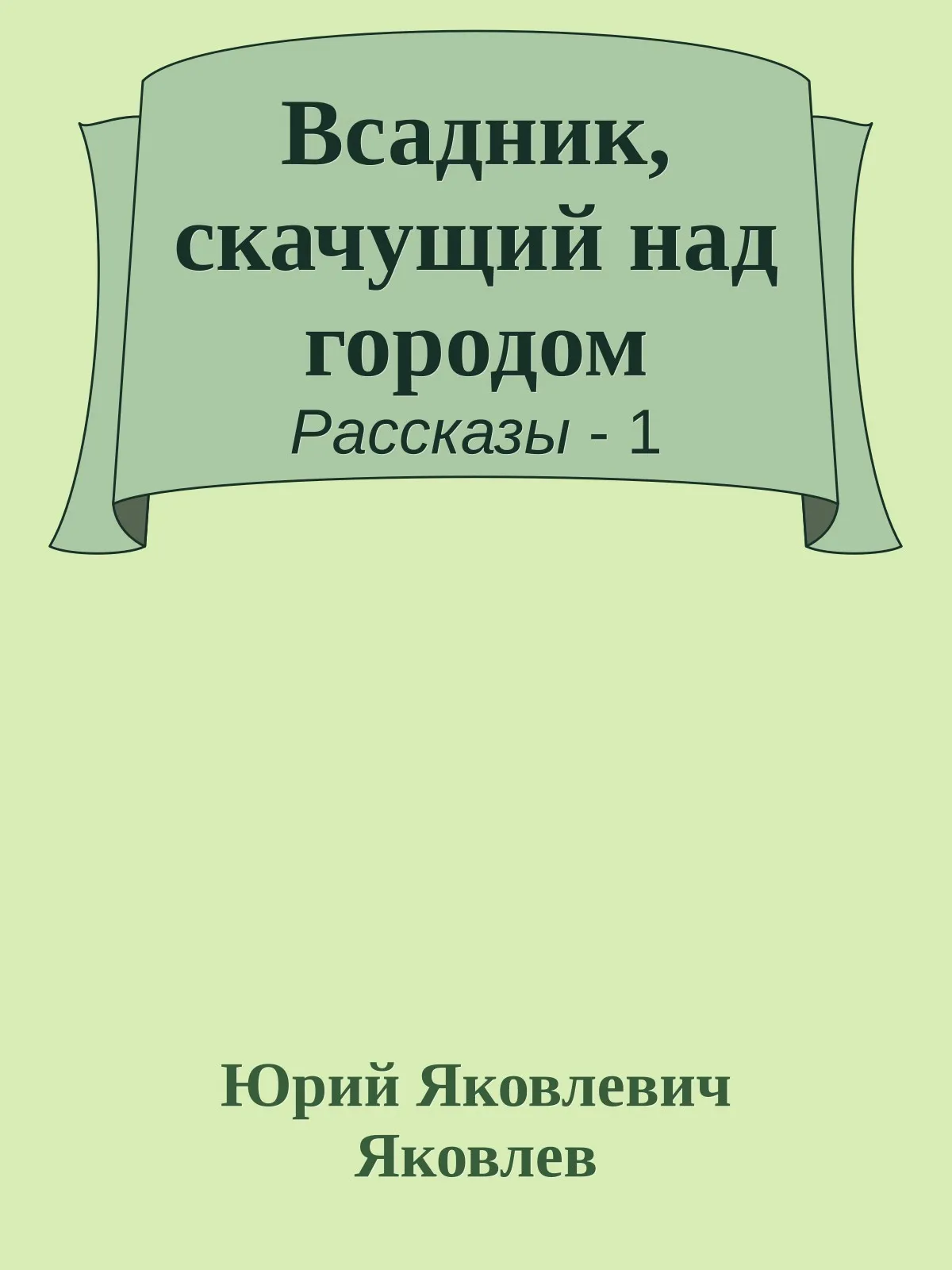 Всадник, скачущий над городом — обложка книги