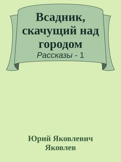 Всадник, скачущий над городом — обложка книги