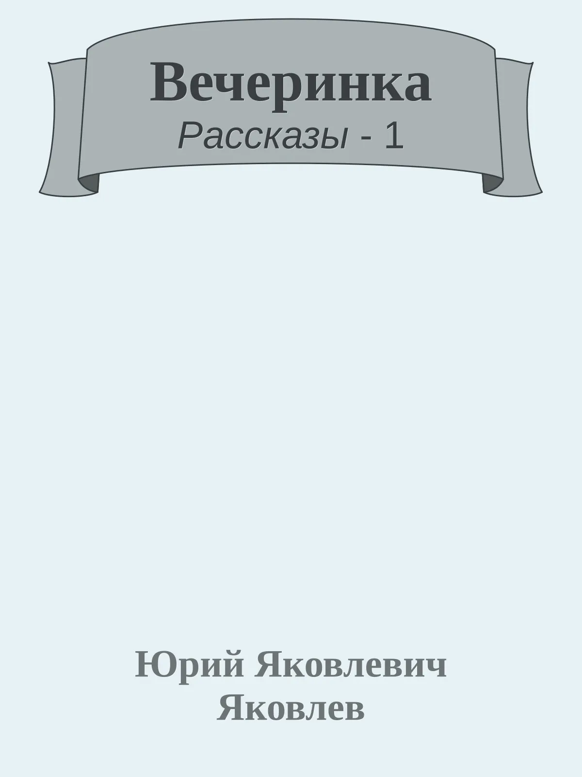 Вечеринка — обложка книги