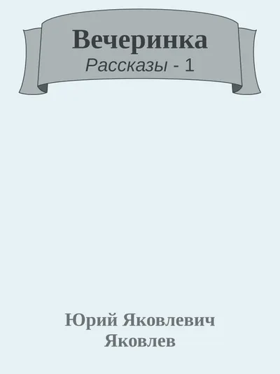 Вечеринка — обложка книги