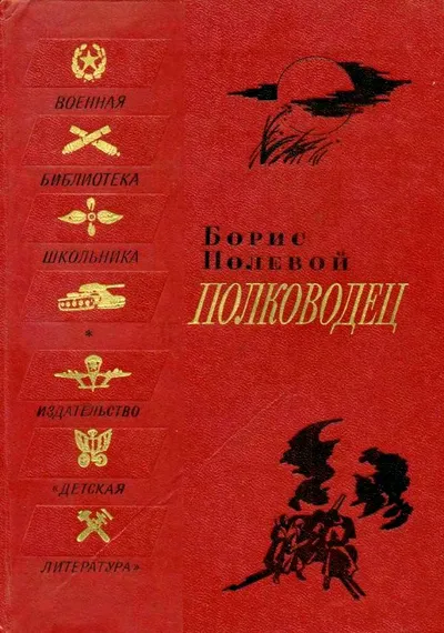 Полководец. Биографическая повесть — обложка книги