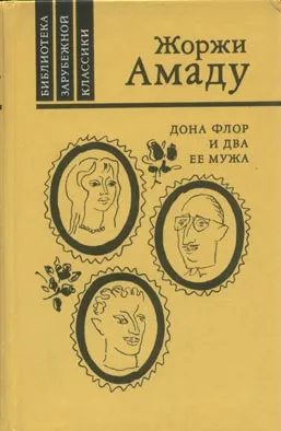 Дона Флор и два ее мужа — обложка книги