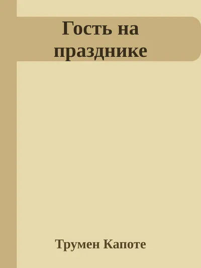 Гость на празднике — обложка книги