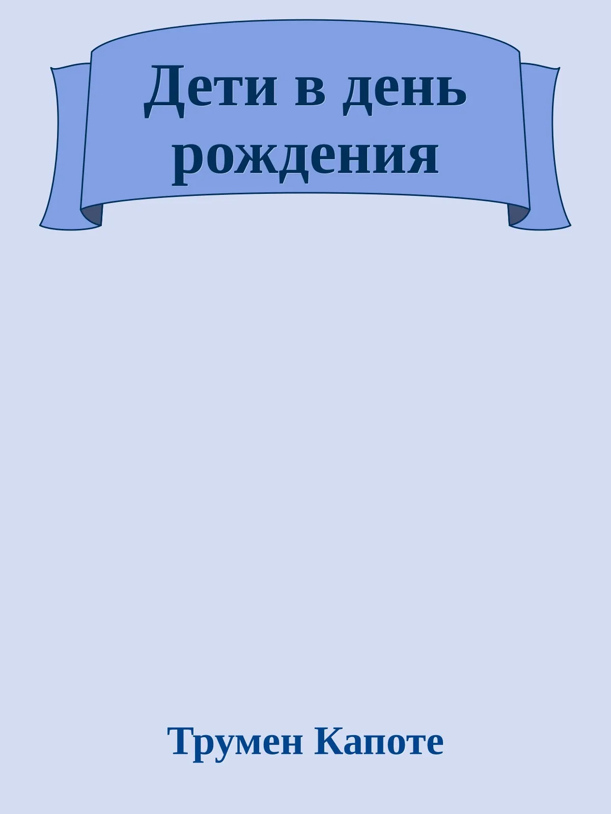 Дети в день рождения — обложка книги