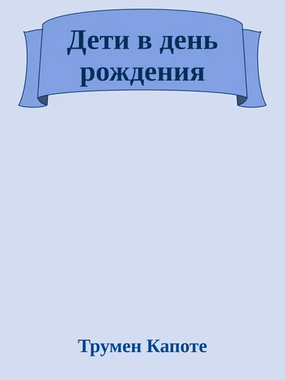 Дети в день рождения — обложка книги