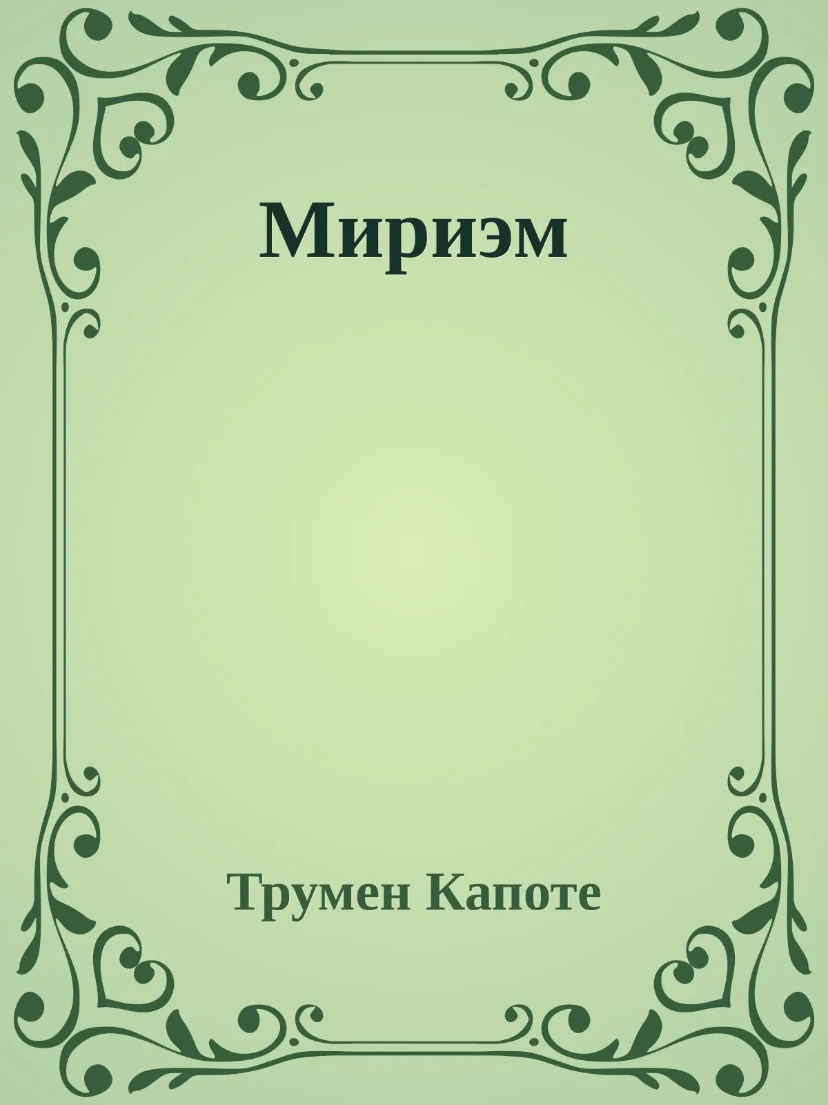 Мириэм — обложка книги