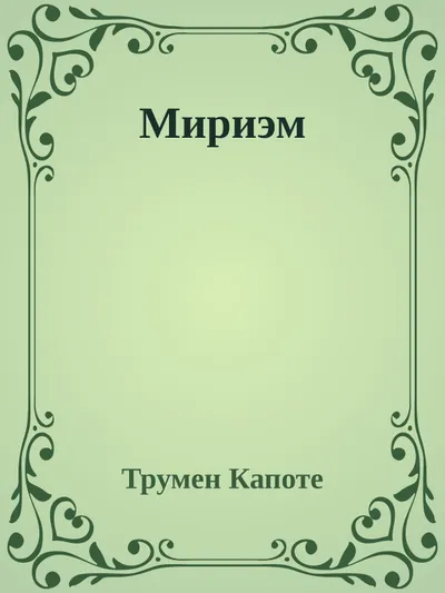Мириэм — обложка книги