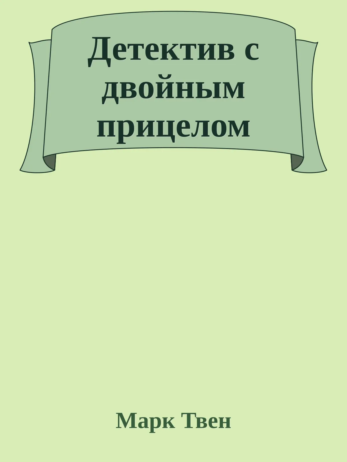 Детектив с двойным прицелом — обложка книги