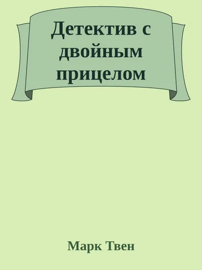 Детектив с двойным прицелом — обложка книги