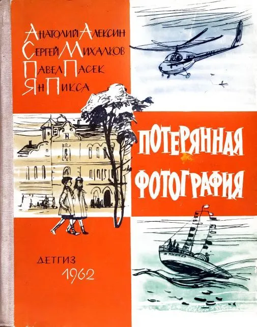 Потерянная фотография — обложка книги