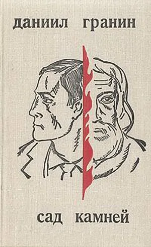 Сад Камней — обложка книги