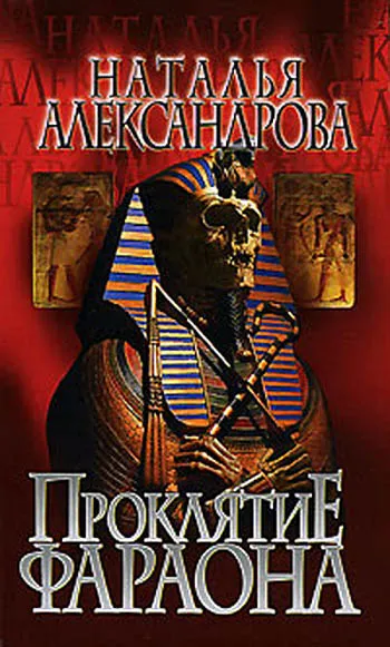 Проклятие фараона — обложка книги