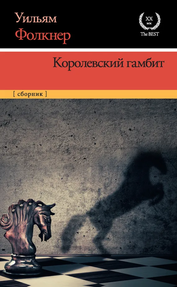 Королевский гамбит — обложка книги
