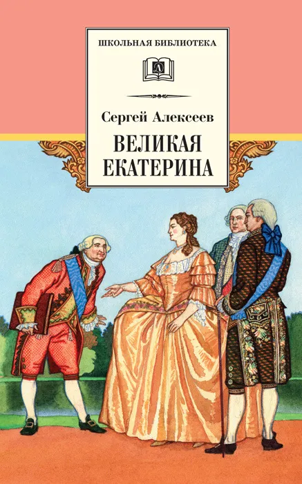 Великая Екатерина. Рассказы о русской императрице Екатерине II — обложка книги