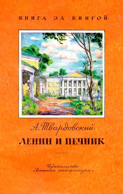 Ленин и печник — обложка книги