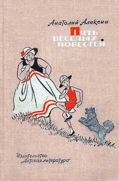 Пять веселых повестей — обложка книги