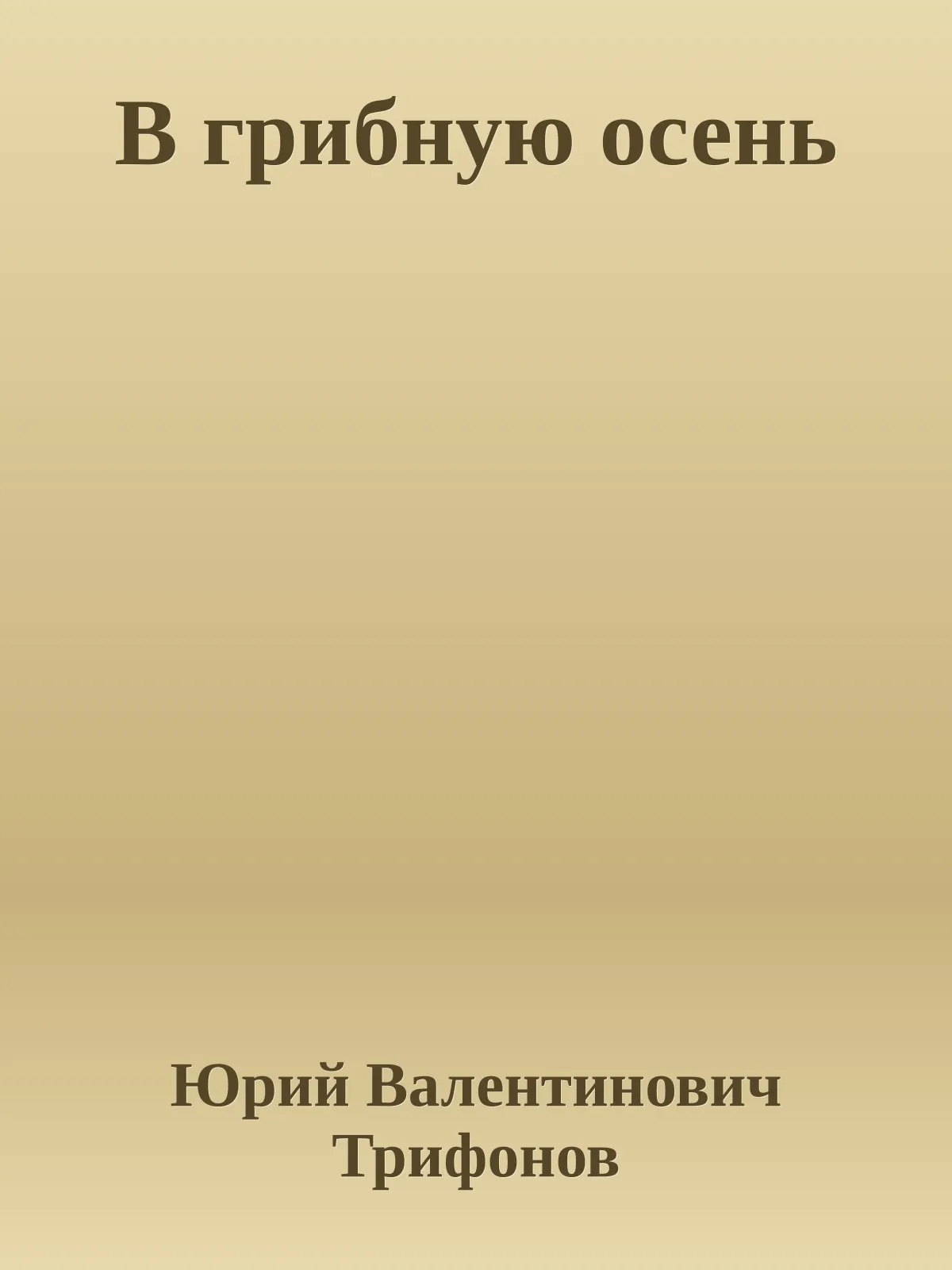 В грибную осень — обложка книги