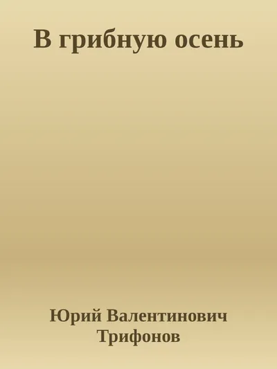 В грибную осень — обложка книги
