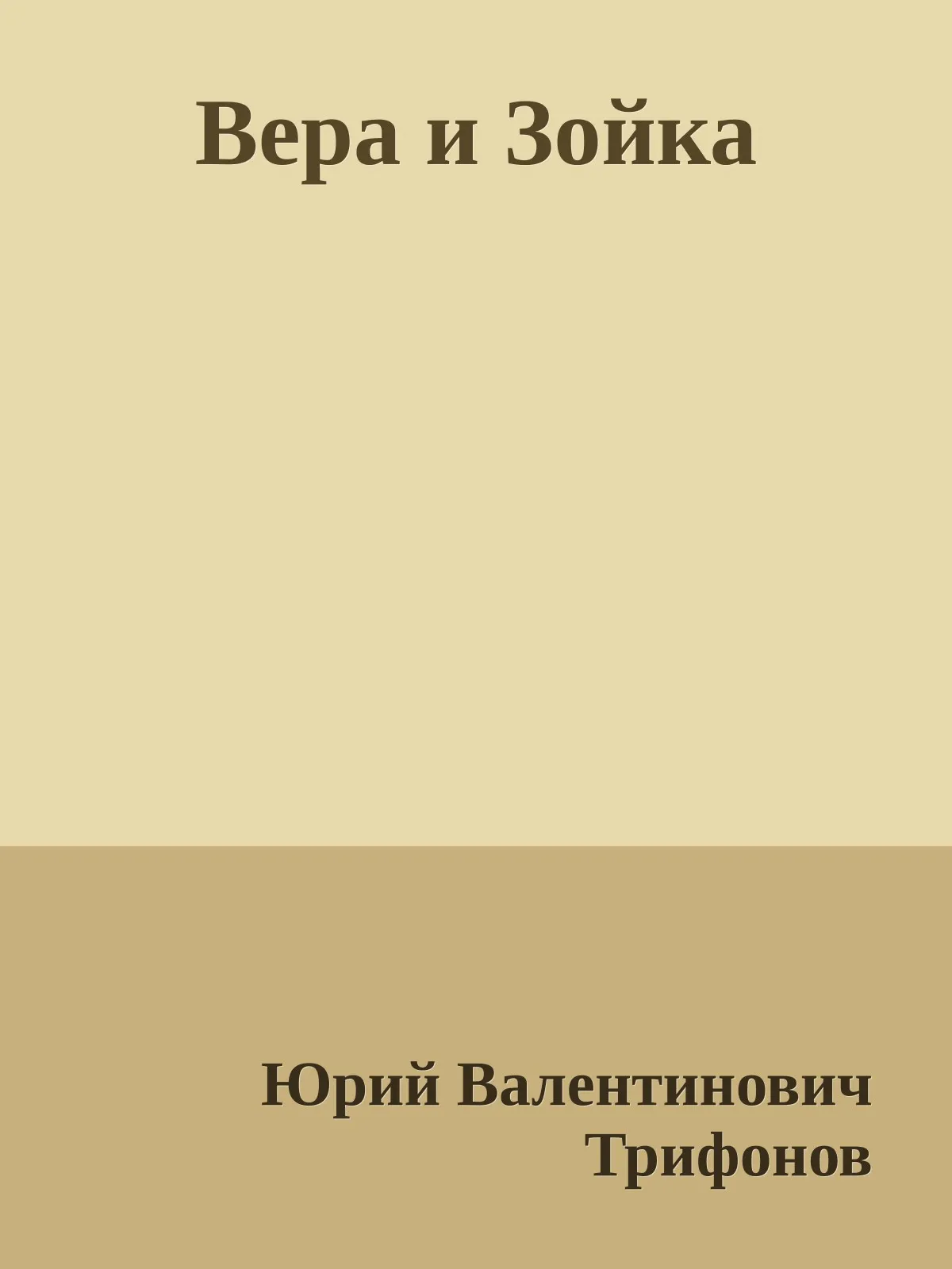 Вера и Зойка — обложка книги